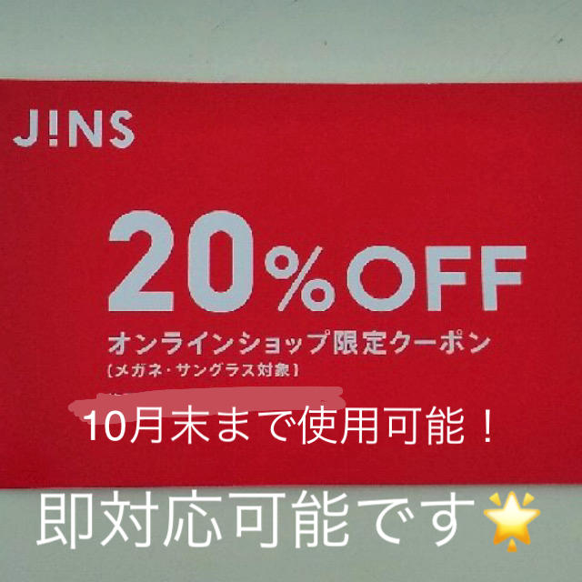 JINS(ジンズ)のJINS  オンラインクーポン チケットの優待券/割引券(ショッピング)の商品写真