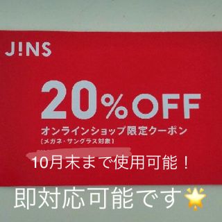 ジンズ(JINS)のJINS  オンラインクーポン(ショッピング)