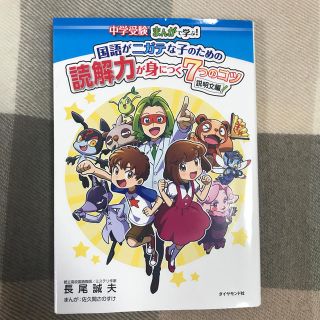 ダイヤモンドシャ(ダイヤモンド社)の中学受験　まんがで学ぶ！国語がニガテな子のための読解力が身につく7つのコツ(絵本/児童書)