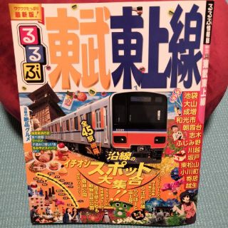 お値下げしました！るるぶ　東武東上線　最新版(地図/旅行ガイド)