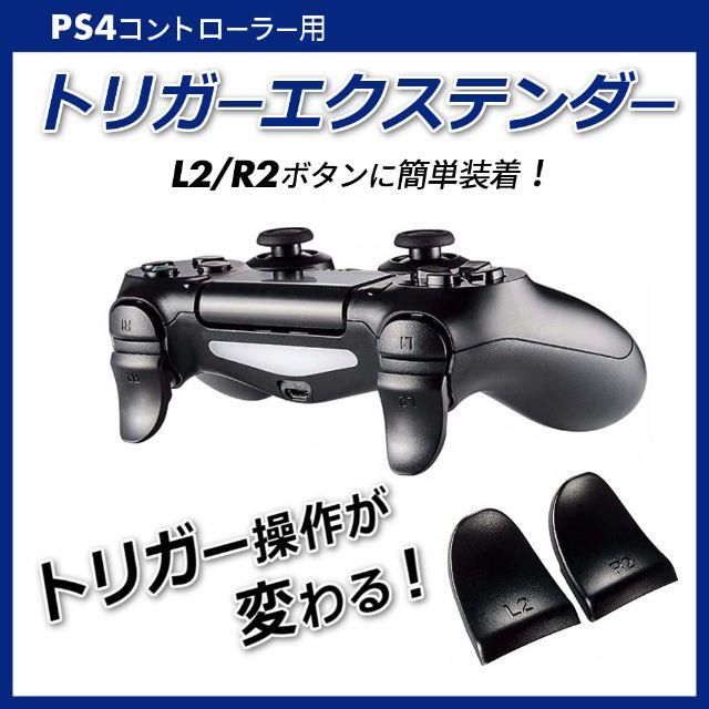 Playstation4 Ps4コントローラー R2 L2ボタン専用カバー トリガーエクステンダー 新品の通販 By Izox S Shop プレイステーション4ならラクマ