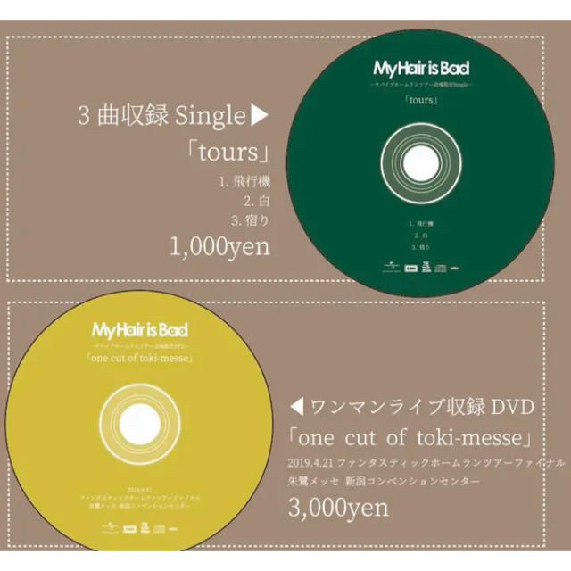 【ライブ会場限定販売】My Hair is Bad  CD+DVDセット エンタメ/ホビーのCD(ポップス/ロック(邦楽))の商品写真