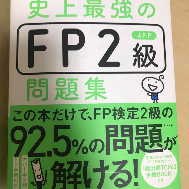 史上最強のFP2級AFP問題集　18-19年版 エンタメ/ホビーの本(ビジネス/経済)の商品写真