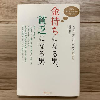 サンマークシュッパン(サンマーク出版)の金持ちになる男、貧乏になる男(ビジネス/経済)