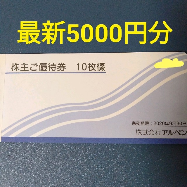 アルペン 最新株主優待 5000円分