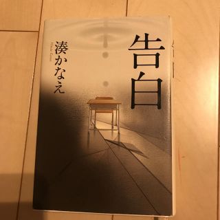 告白(文学/小説)