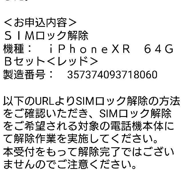 iPhone(アイフォーン)のIPhone XR 64GB Red  SIMロック解除済 スマホ/家電/カメラのスマートフォン/携帯電話(スマートフォン本体)の商品写真