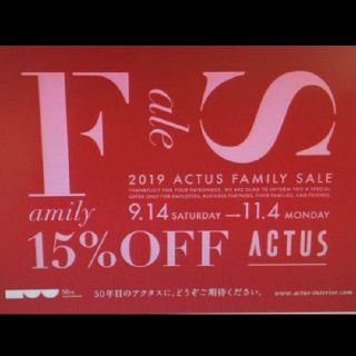 アクタス(ACTUS)のアクタス ファミリーセール15％OFF(ショッピング)