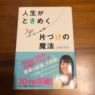 サンマークシュッパン(サンマーク出版)の人生がときめく片づけの魔法(住まい/暮らし/子育て)