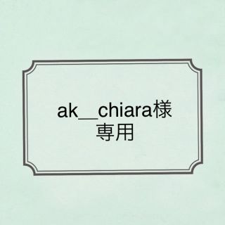 ak＿chiara様 専用(その他)