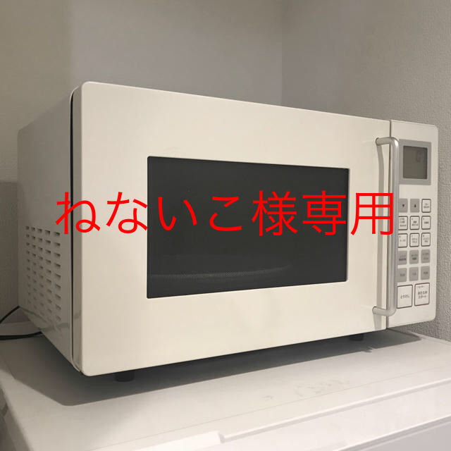 【アルミバー】無印良品 電子レンジ