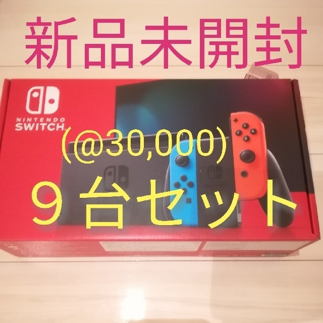 ニンテンドースイッチ　本体　9台セットエンタメ/ホビー