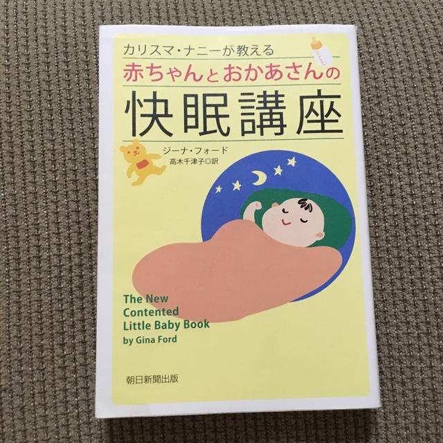 カリスマ・ナニーが教える赤ちゃんとおかあさんの快眠講座 エンタメ/ホビーの本(住まい/暮らし/子育て)の商品写真