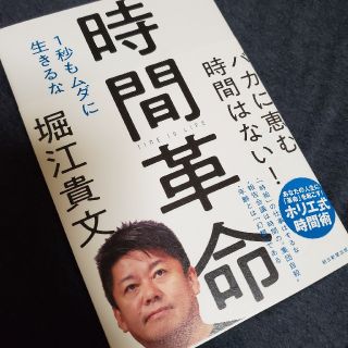 アサヒシンブンシュッパン(朝日新聞出版)の時間革命 - 1秒もムダに生きるな / 堀江貴文(人文/社会)