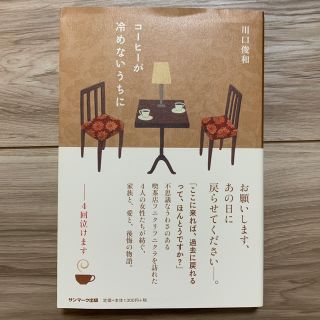 サンマークシュッパン(サンマーク出版)のコーヒーが冷めないうちに(文学/小説)