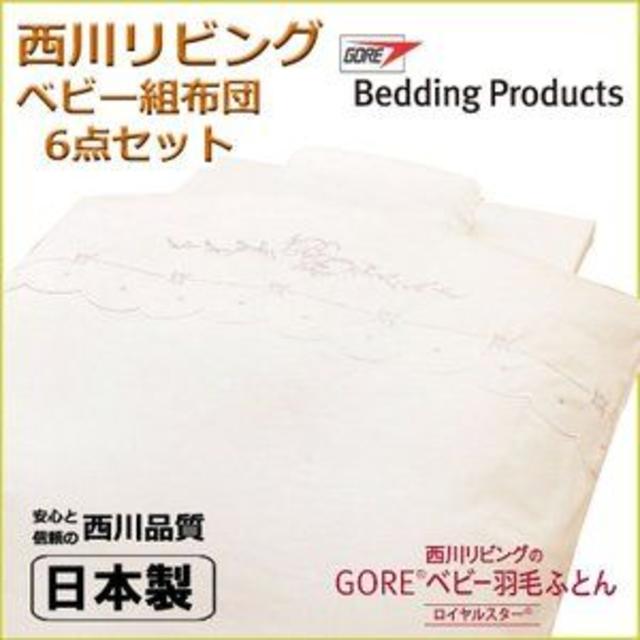 【未使用・定価約1/4】西川　ゴアテックス・ロイヤルスターベビー布団６点セット