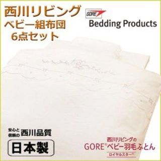 ニシカワ(西川)の【未使用・定価約1/4】西川　ゴアテックス・ロイヤルスターベビー布団６点セット(ベビー布団)