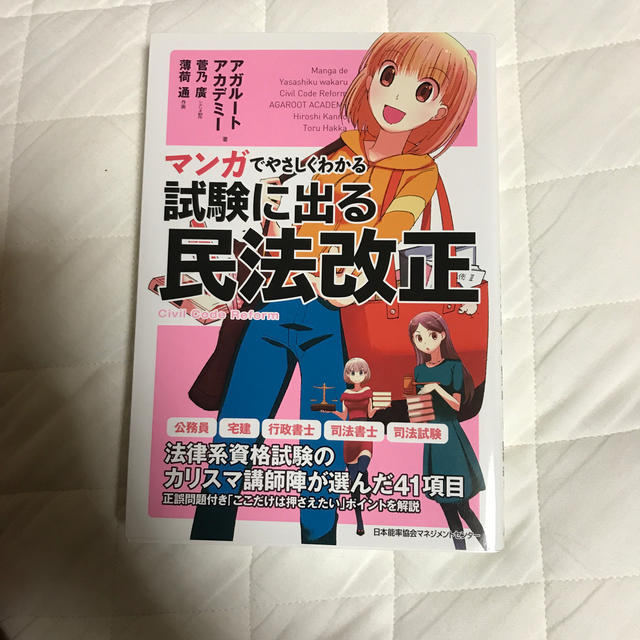 アンバー様専用　マンガでやさしくわかる試験に出る民法改正 エンタメ/ホビーの本(人文/社会)の商品写真