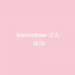 korochanさん 専用(その他)