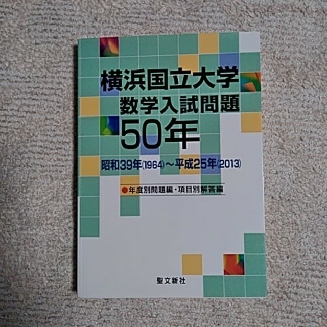 横浜国立大学 数学入試問題50年の通販 by Kiwi's shop｜ラクマ