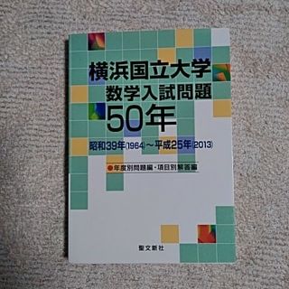 横浜国立大学　数学入試問題50年