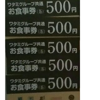 ワタミ(ワタミ)の5枚498円！ワタミグループ共通お食事券500円券2500円分期限11月末送料込(フード/ドリンク券)