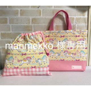 marimekko様専用⭐︎ユニコーン(イエロー)/お道具バック・巾着袋(バッグ/レッスンバッグ)