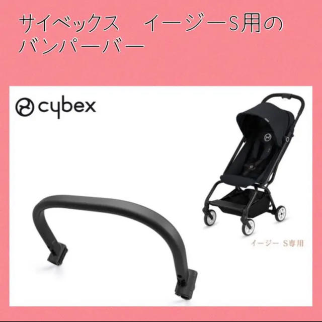 cybex - cybex eezy s 専用 バンパーバーの通販 by Kei's shop ...