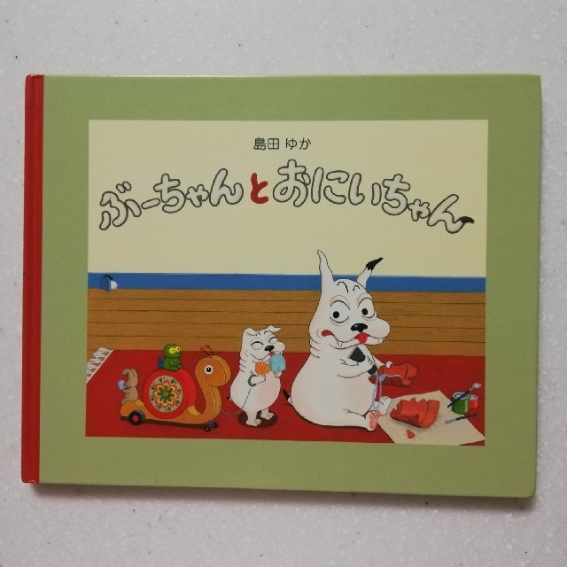 白泉社(ハクセンシャ)のぶーちゃんとおにいちゃん　絵本 エンタメ/ホビーの本(絵本/児童書)の商品写真