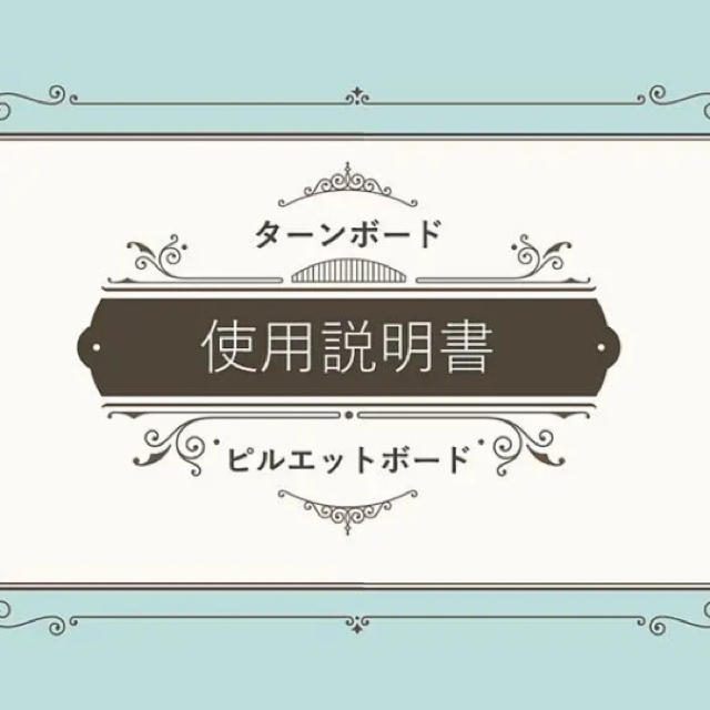 説明書付き ターンボード ピルエット ボードの通販 By Ami S House ラクマ