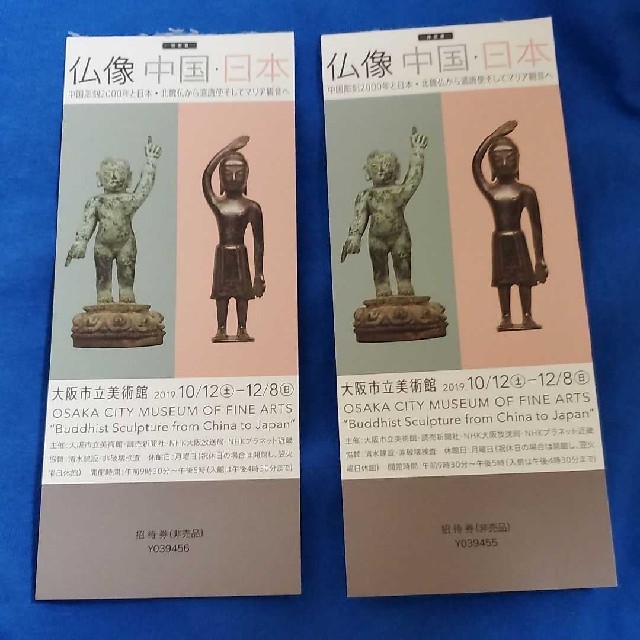 仏像　中国　日本　大阪市立美術館チケット2枚 チケットの施設利用券(美術館/博物館)の商品写真