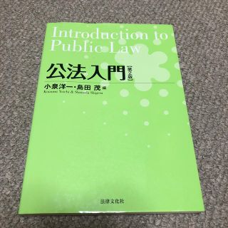 公法入門第2版(人文/社会)