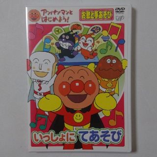 アンパンマン(アンパンマン)のアンパンマンとはじめよう! いっしょにてあそび お歌と手あそび(キッズ/ファミリー)