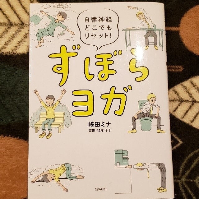 ずぼらヨガ エンタメ/ホビーの本(住まい/暮らし/子育て)の商品写真