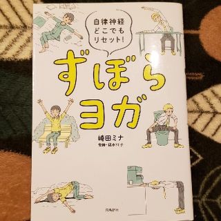 ずぼらヨガ(住まい/暮らし/子育て)