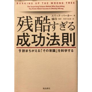 残酷すぎる成功法則(ビジネス/経済)