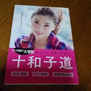 十和子道　君島十和子(住まい/暮らし/子育て)