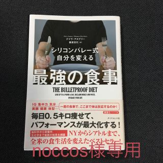 ダイヤモンドシャ(ダイヤモンド社)のシリコンバレー式自分を変える最強の食事(住まい/暮らし/子育て)