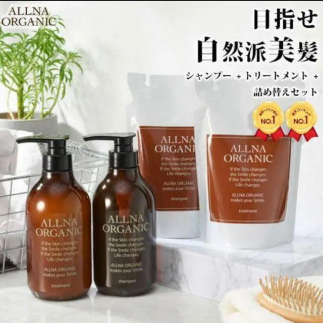 ALLNA ORGANICシャンプー・トリートメント 本体と詰替の4点セット