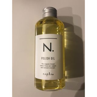 ナプラ(NAPUR)のN. ポリッシュオイル 150ml(ヘアケア)