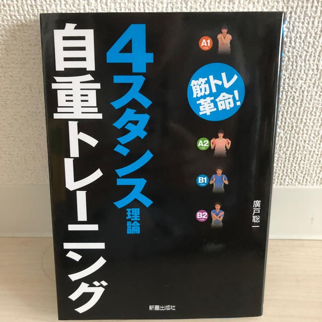 4スタンス理論自重トレーニング エンタメ/ホビーの本(趣味/スポーツ/実用)の商品写真