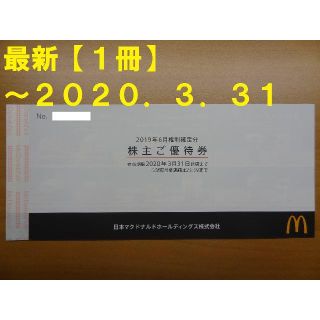 マクドナルド(マクドナルド)の最新【1冊】マクドナルド株主優待券★～2020.3.31★マック(フード/ドリンク券)
