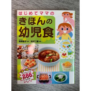 はじめてママのきほんの幼児食【お値下げ中】(住まい/暮らし/子育て)