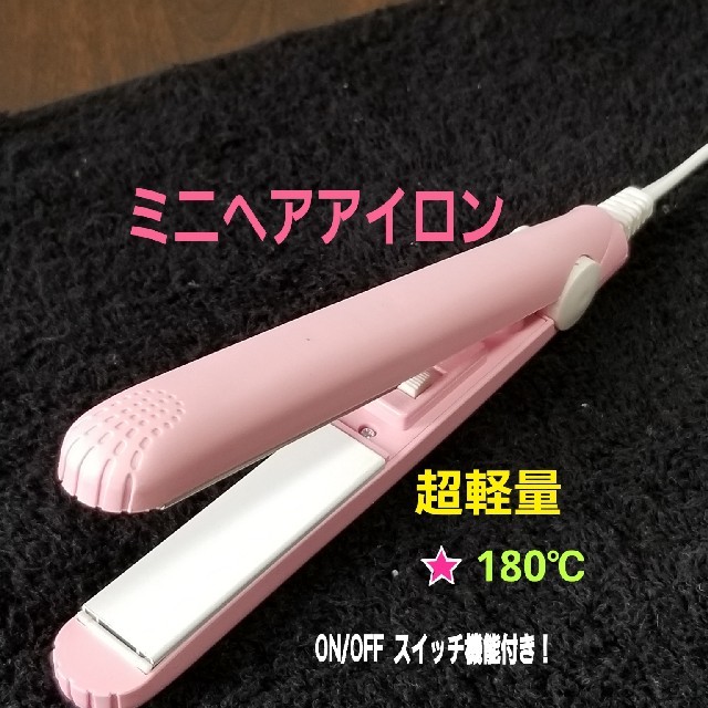 カラフルミニヘアアイロン！ストレート&カール用です。 スマホ/家電/カメラの美容/健康(ヘアアイロン)の商品写真