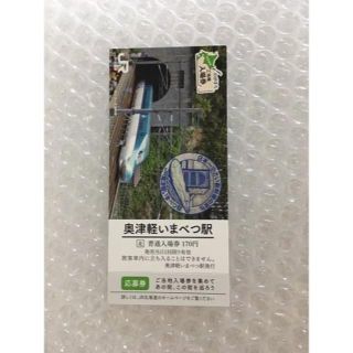 ジェイアール(JR)のJR北海道 ご当地入場券【 奥津軽 いまべつ 駅 】応募券付(その他)