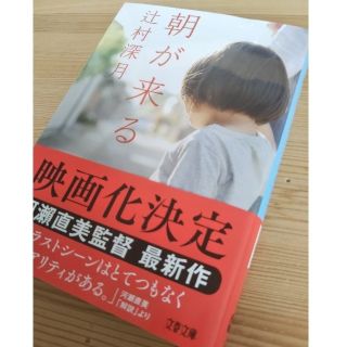 ブンゲイシュンジュウ(文藝春秋)の朝が来る／辻村深月(文学/小説)