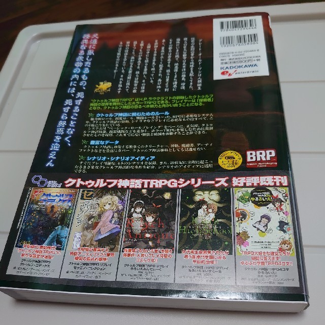 角川書店(カドカワショテン)のクトゥルフ神話TRPG 基本ルールブック エンタメ/ホビーの本(アート/エンタメ)の商品写真