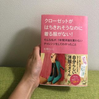 クローゼットがはちきれそうなのに着る服がない！そんな私が、1年間洋服を買わないチ(趣味/スポーツ/実用)