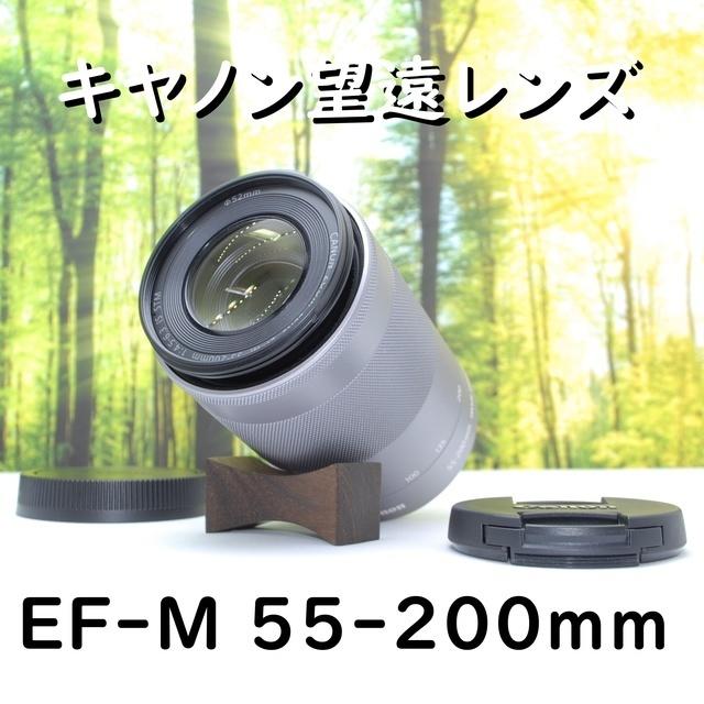 【ほぼ未使用】超望遠ズーム！キャノンEF-M 55-200mmシルバー☆