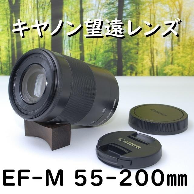 望遠レンズ！キャノンEF-M 55-200mmブラック☆